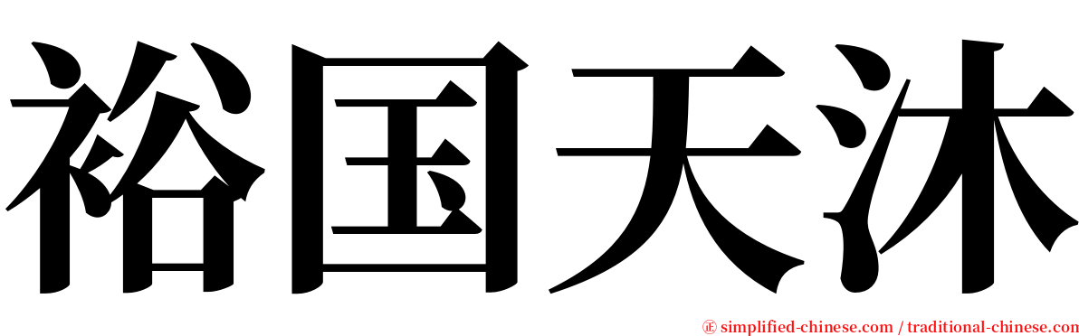 裕国天沐 serif font