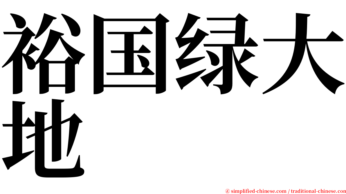 裕国绿大地 serif font