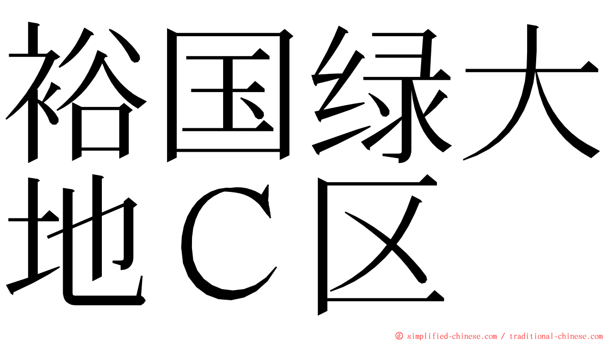 裕国绿大地Ｃ区 ming font