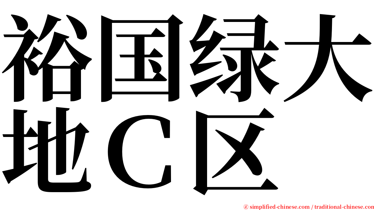 裕国绿大地Ｃ区 serif font