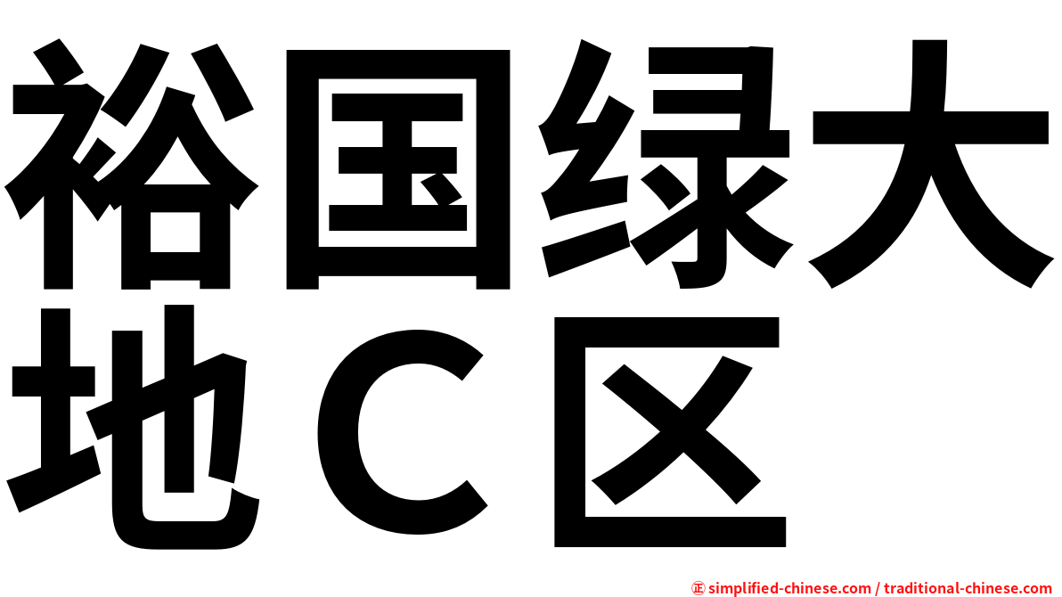 裕国绿大地Ｃ区