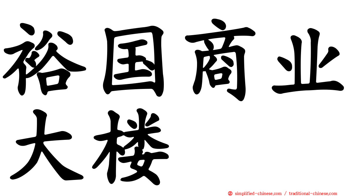 裕国商业大楼