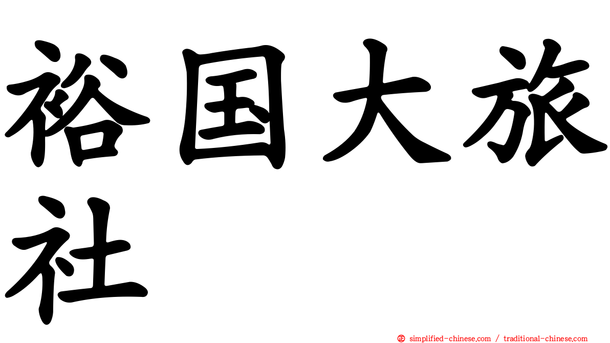 裕国大旅社