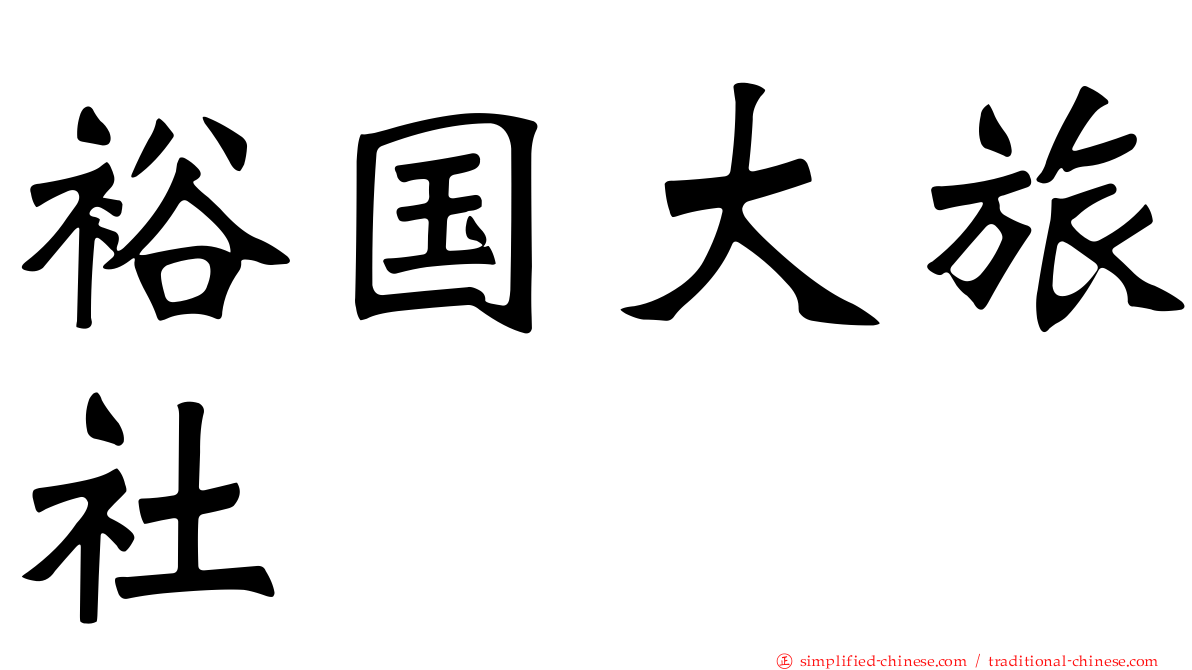裕国大旅社