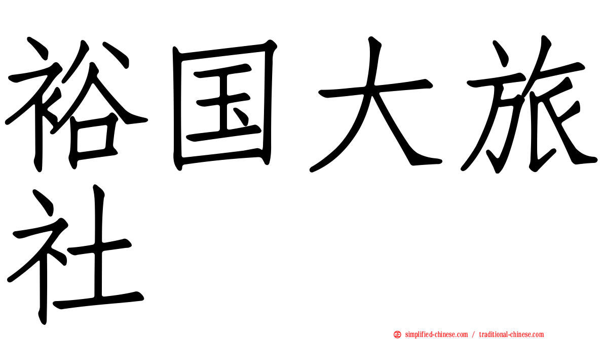 裕国大旅社
