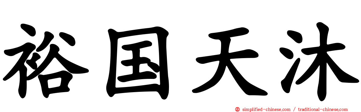 裕国天沐