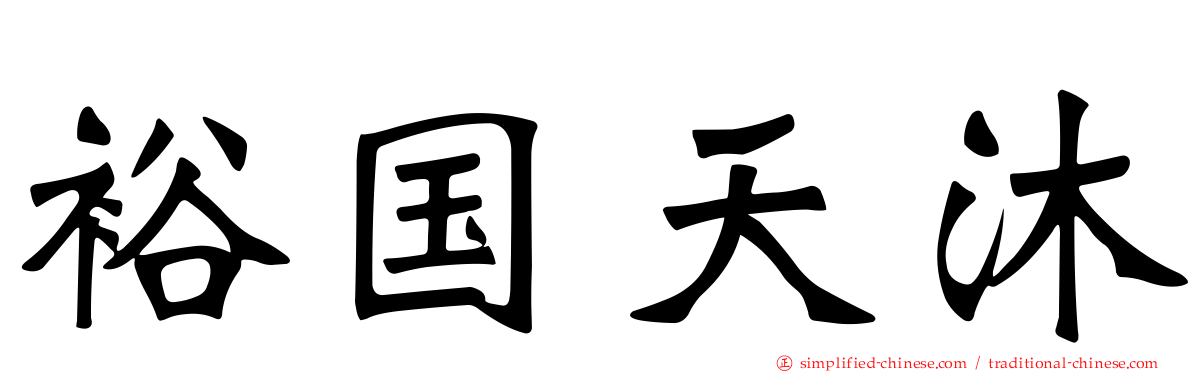 裕国天沐