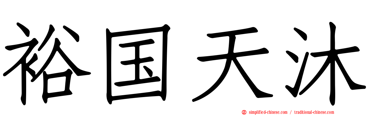 裕国天沐