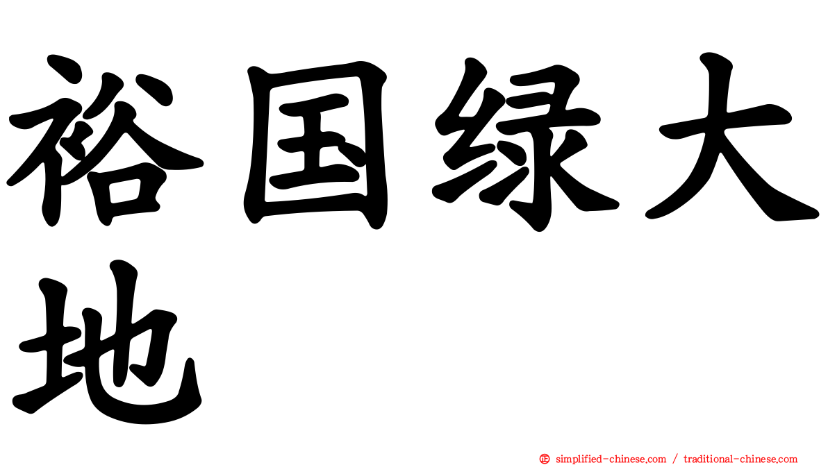 裕国绿大地