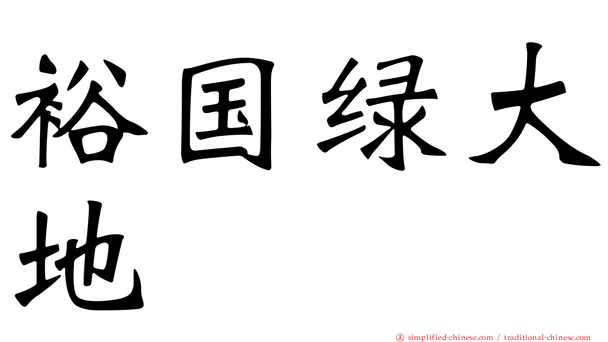 裕国绿大地