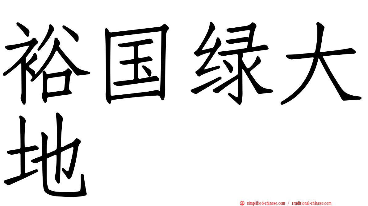 裕国绿大地