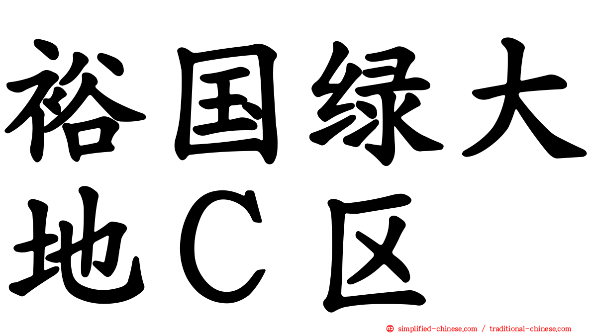 裕国绿大地Ｃ区