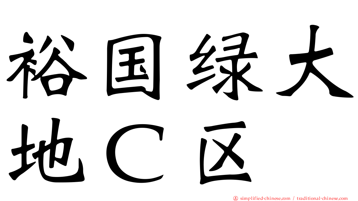 裕国绿大地Ｃ区