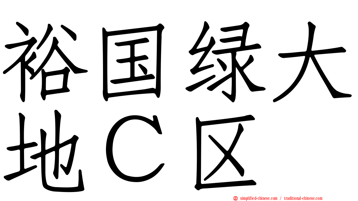 裕国绿大地Ｃ区