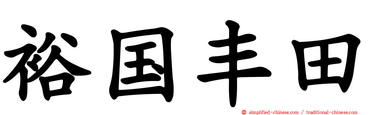 裕国丰田