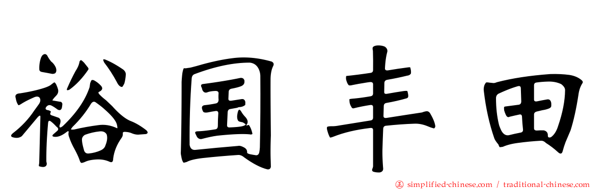 裕国丰田