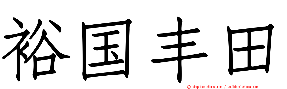 裕国丰田