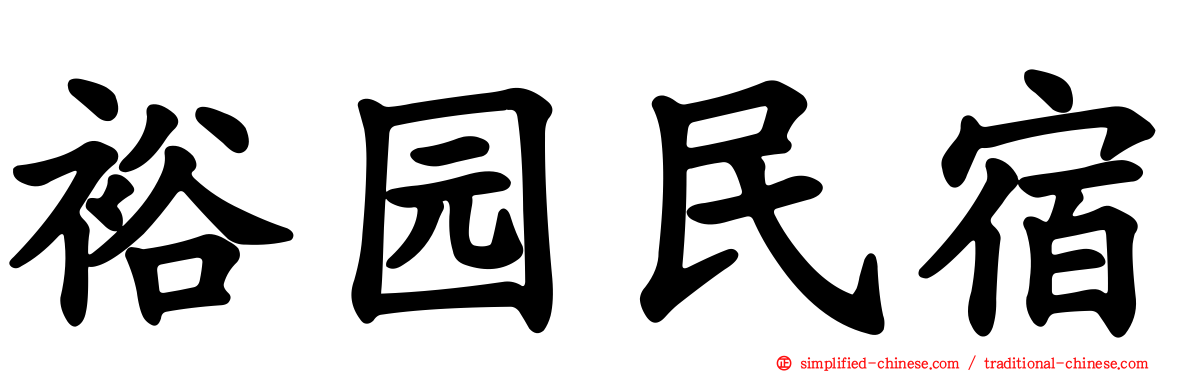 裕园民宿