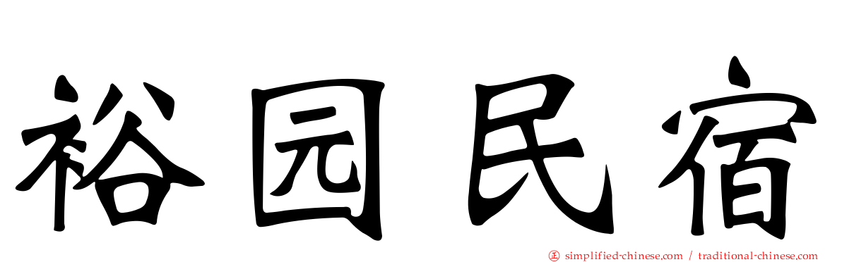 裕园民宿