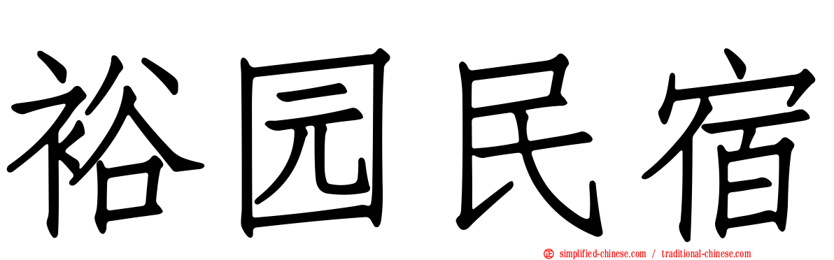 裕园民宿