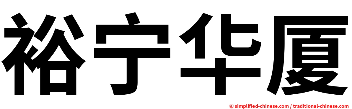 裕宁华厦