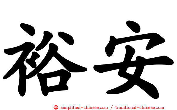 裕安