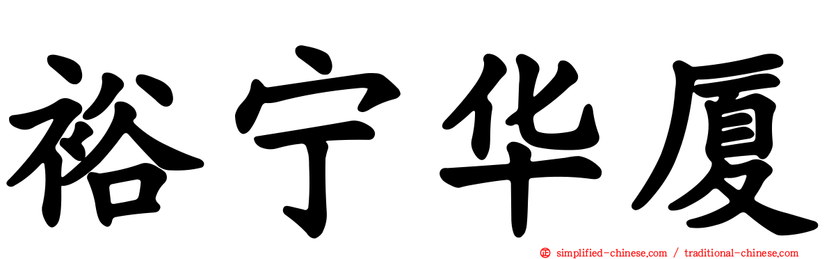 裕宁华厦