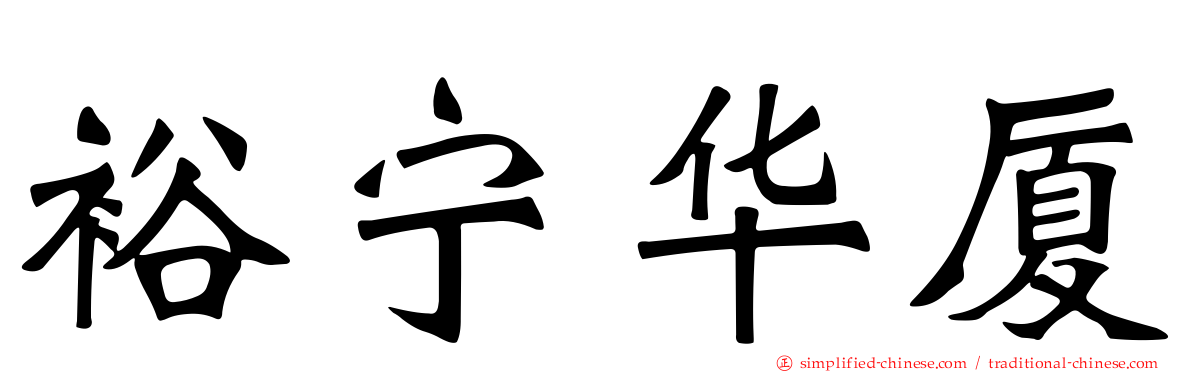 裕宁华厦