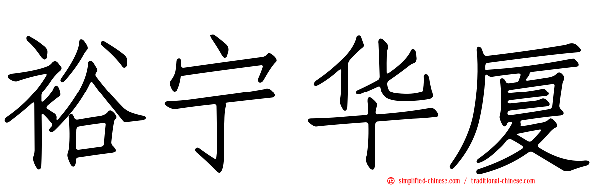 裕宁华厦