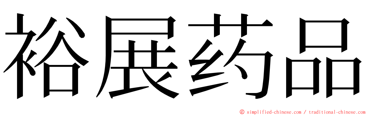 裕展药品 ming font