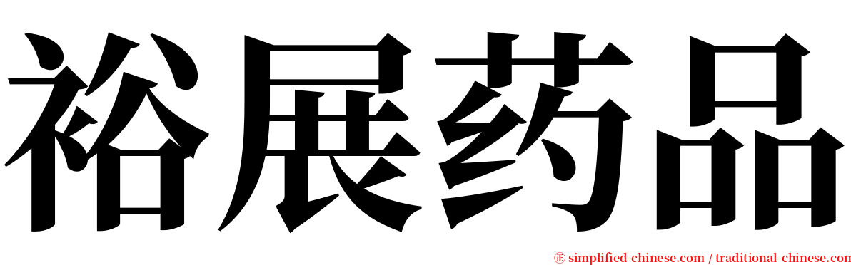 裕展药品 serif font