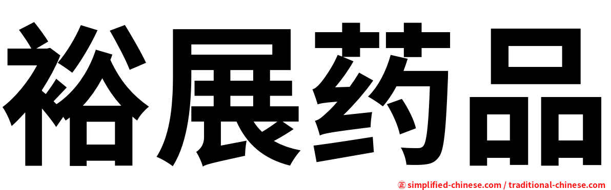 裕展药品