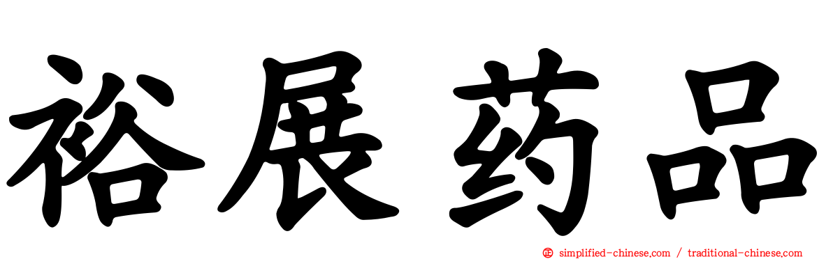裕展药品