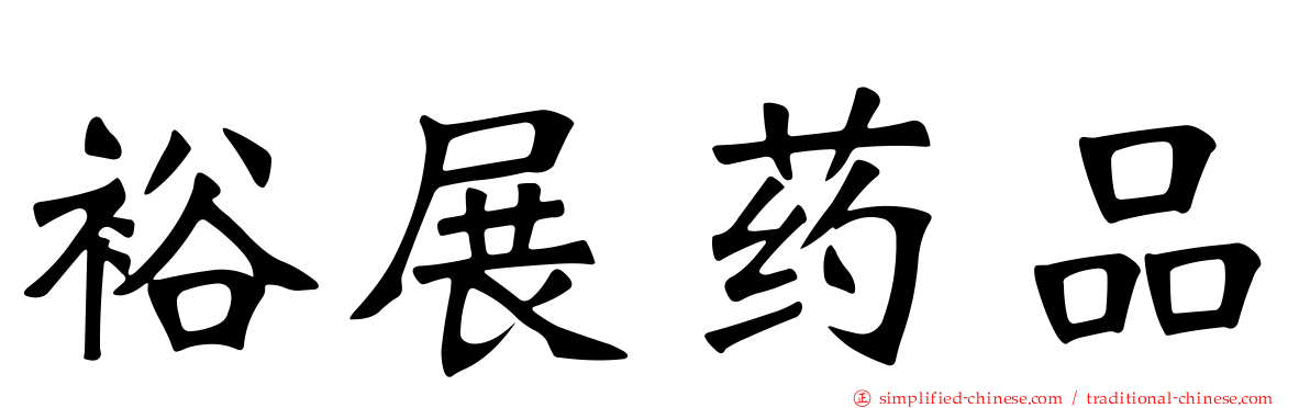 裕展药品