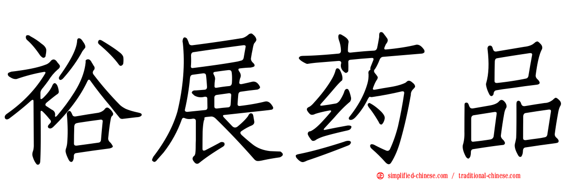 裕展药品