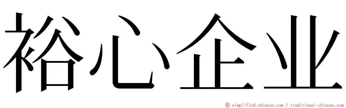 裕心企业 ming font