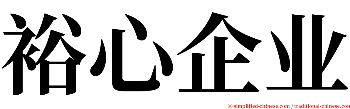 裕心企业 serif font