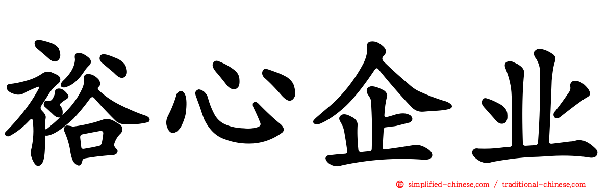 裕心企业