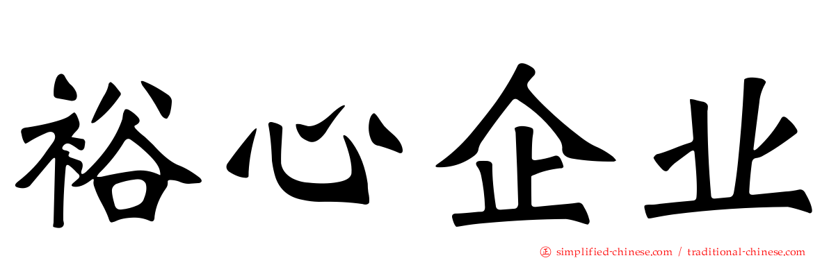 裕心企业