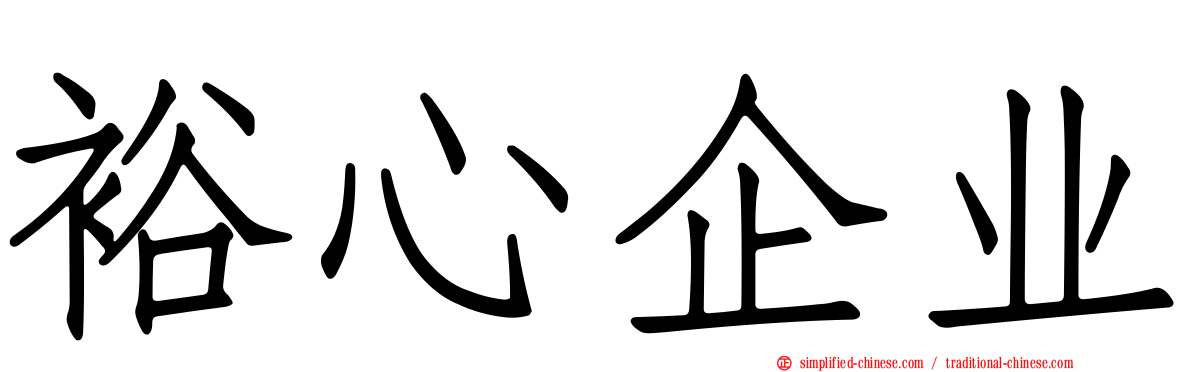 裕心企业