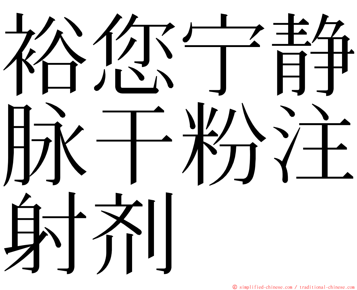 裕您宁静脉干粉注射剂 ming font