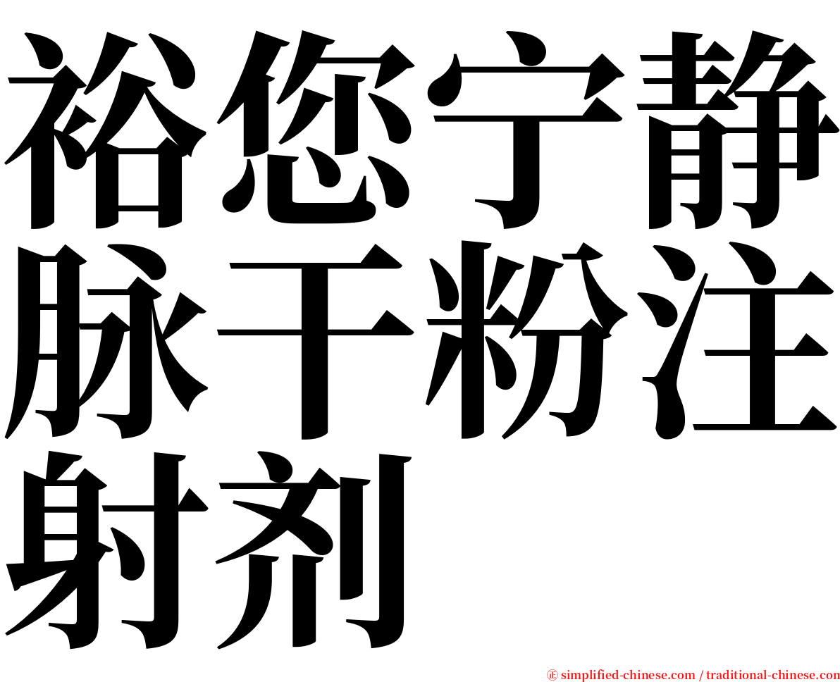 裕您宁静脉干粉注射剂 serif font