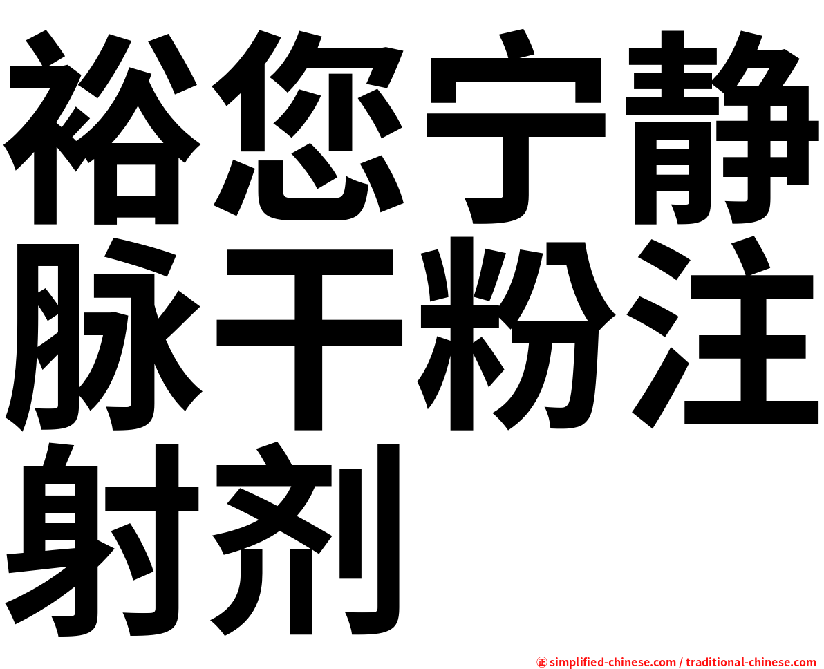 裕您宁静脉干粉注射剂