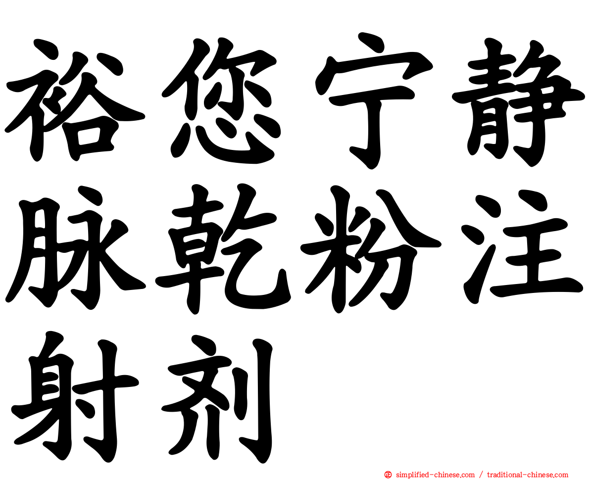 裕您宁静脉干粉注射剂