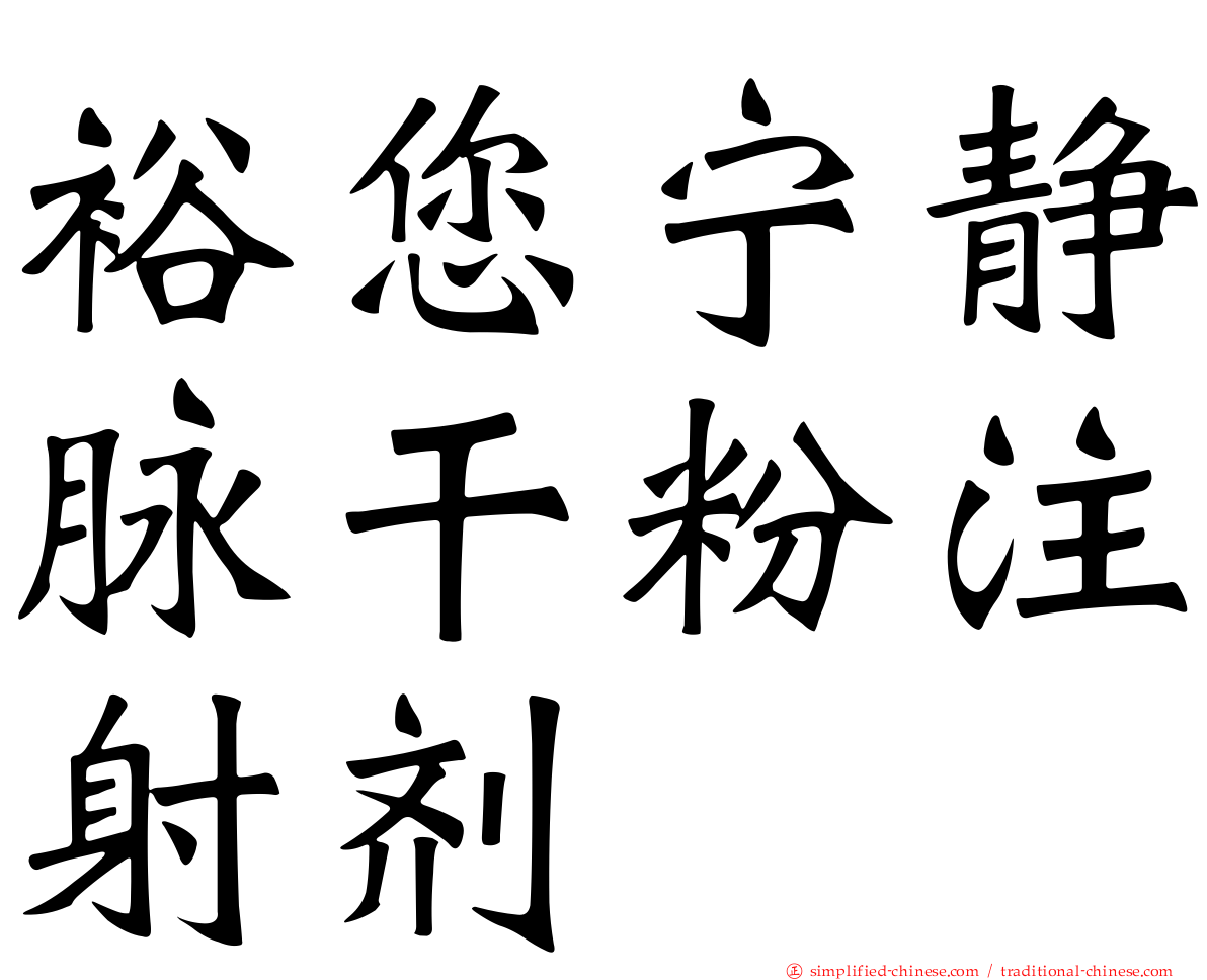 裕您宁静脉干粉注射剂