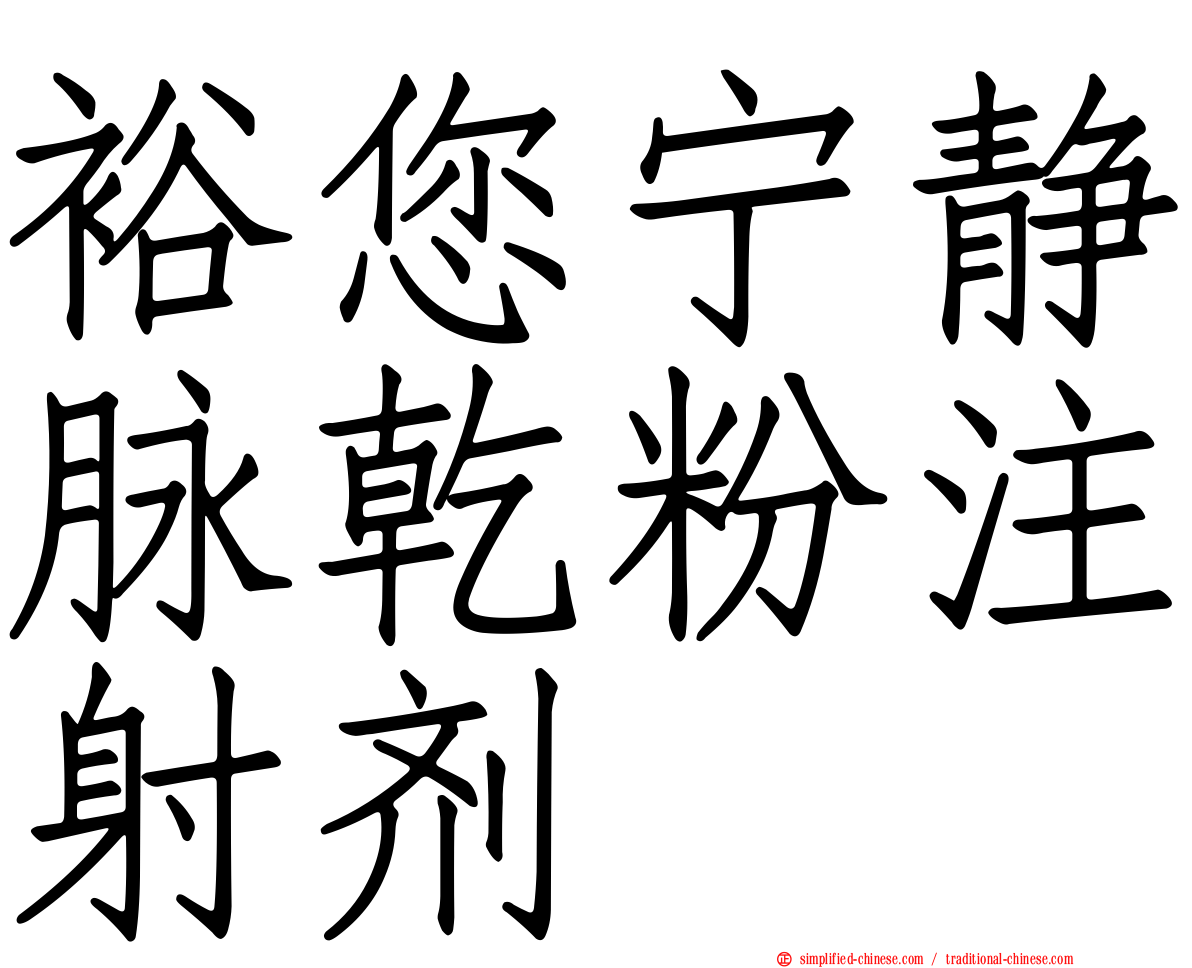 裕您宁静脉干粉注射剂