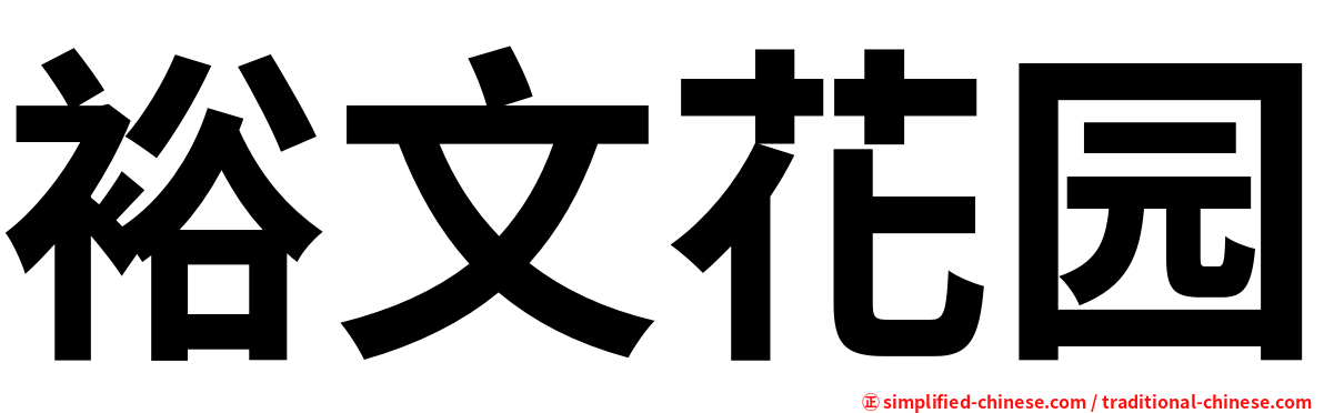 裕文花园