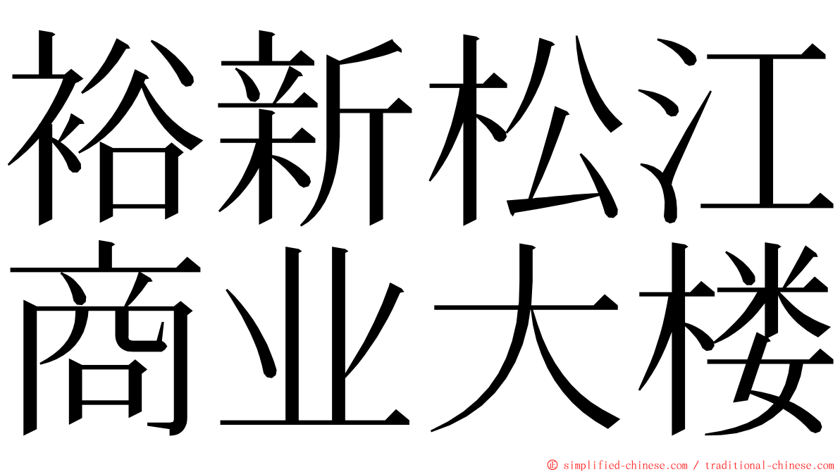 裕新松江商业大楼 ming font