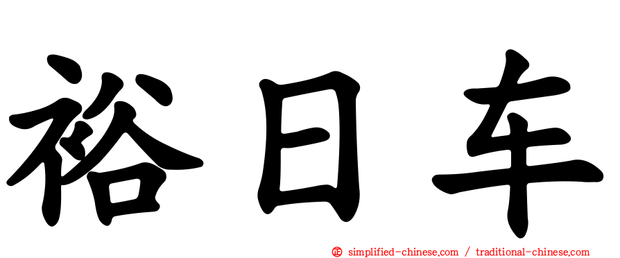 裕日车