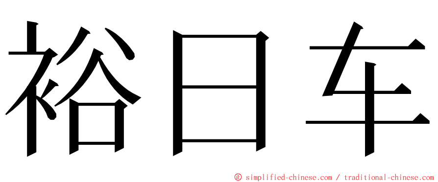 裕日车 ming font